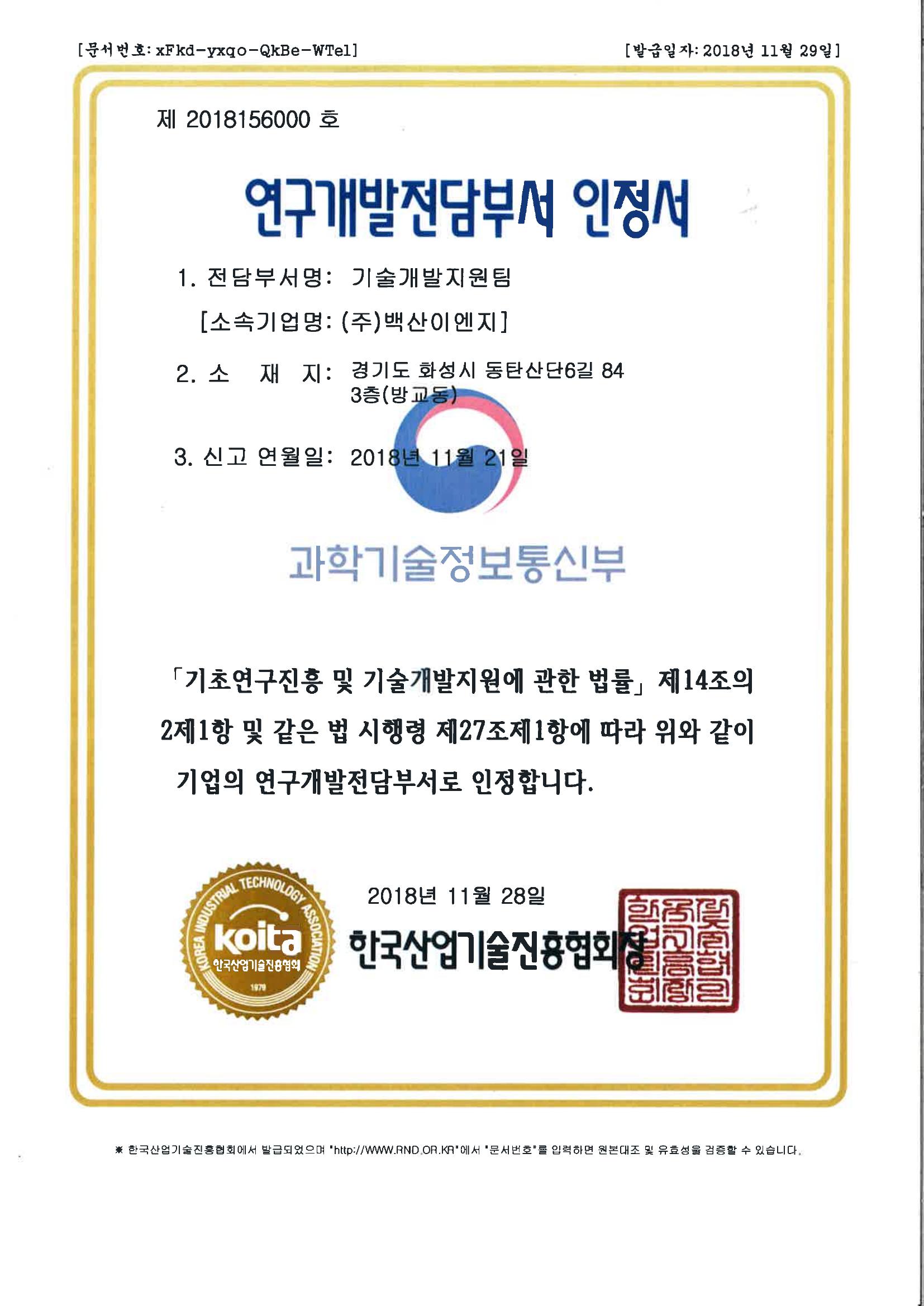 연구개발전담부서 인정서