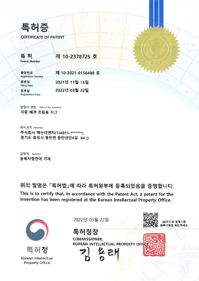 특허증 - 자동 배관 조립용 지그